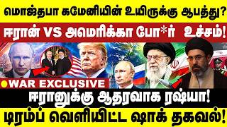 மொஜ்தபா கமேனியின் உயிருக்கு ஆபத்து? | ஈரான் vs அமெரிக்கா போ*ர் உச்சம் | Iran vs USA War Escalates! screenshot 1