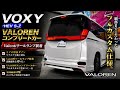 【リアビュー最強】細部まで作り込んだVOXYフルカスタム仕様がカッコよすぎたGEAL大阪