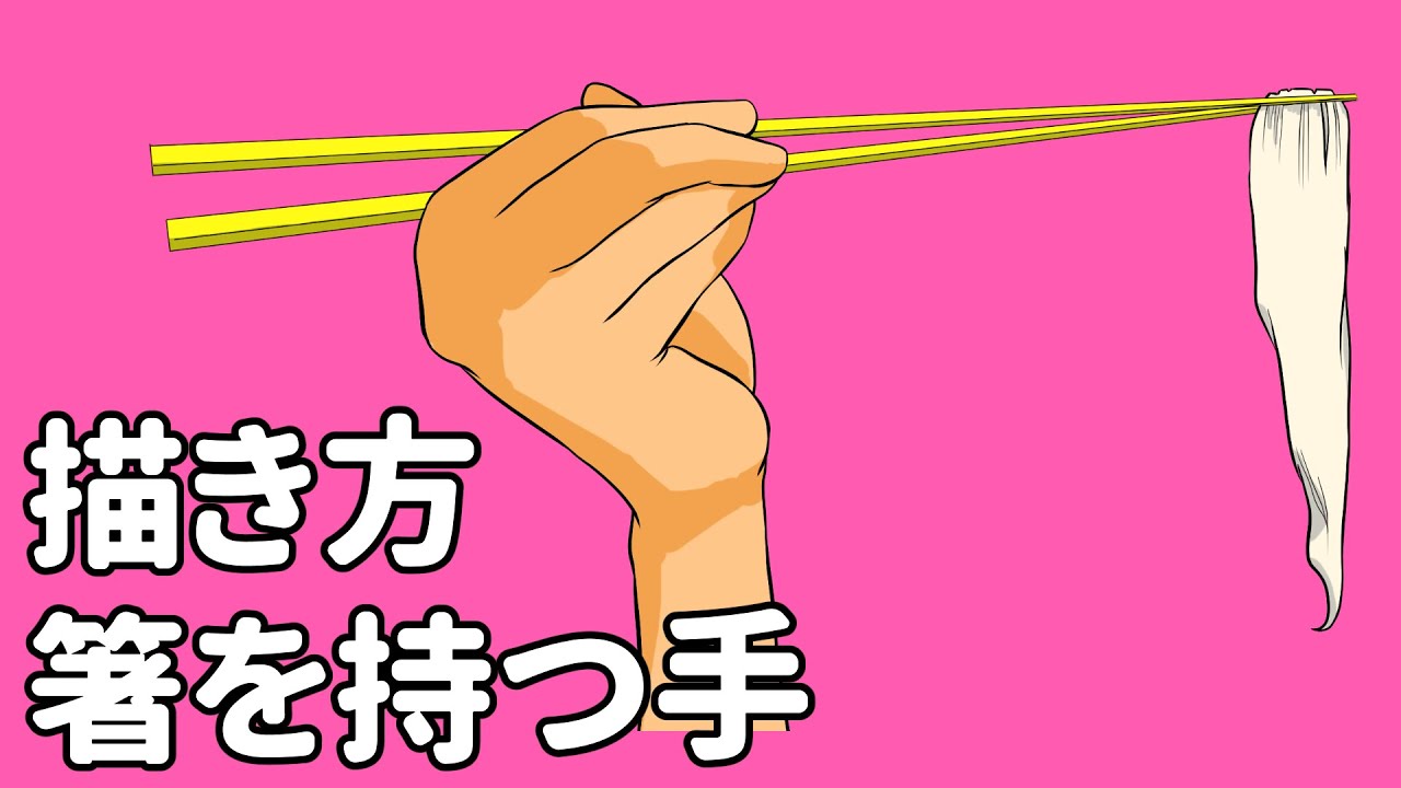 なぜなら 合金 若さ 箸 を 持つ 手 イラスト Kitchen Tool Jp