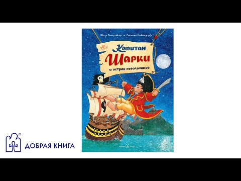 Капитан Шарки и остров невольников. Книга 3 (буктрейлер)