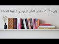 ازاي بذاكر ١٠ ساعات كل يوم في الثانوية العامة؟!