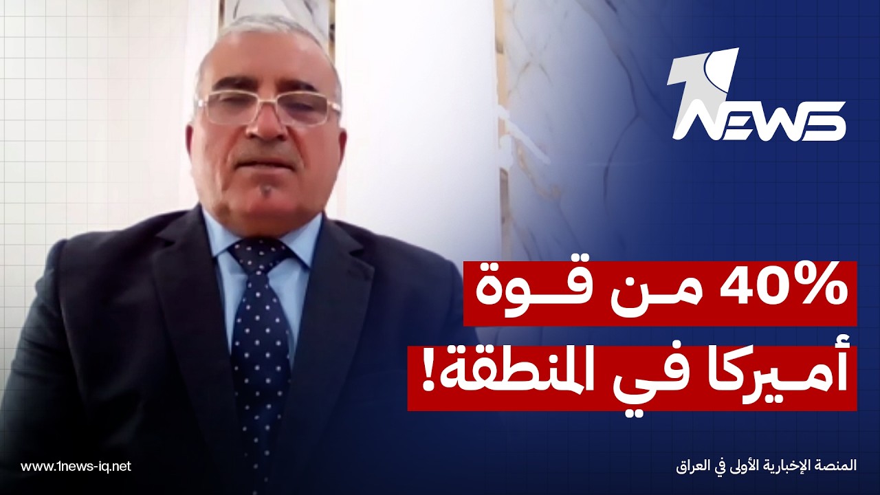 خبير عسكري من عمان: التواجد العسكري بالمنطقة يمثل 40% من قوة أميركا دون هدف واضح