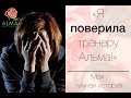 Академия женской мудрости ALMA: История счастливой ЖЕНЩИНЫ!