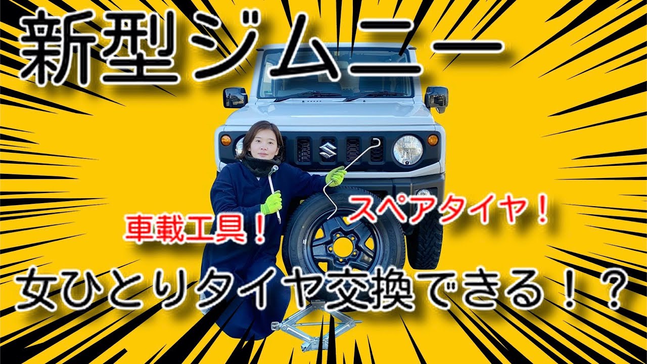 ジムニー　新車取り外しスペアタイヤ ジムニーの背面スペアタイヤの取り外しと取り付け手順