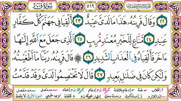 القرآن الكريم مقسم صفحات | الشيخ حاتم فريد | سورة ق | صفحة 519 مكتوبة | مصحف التجويد الملون