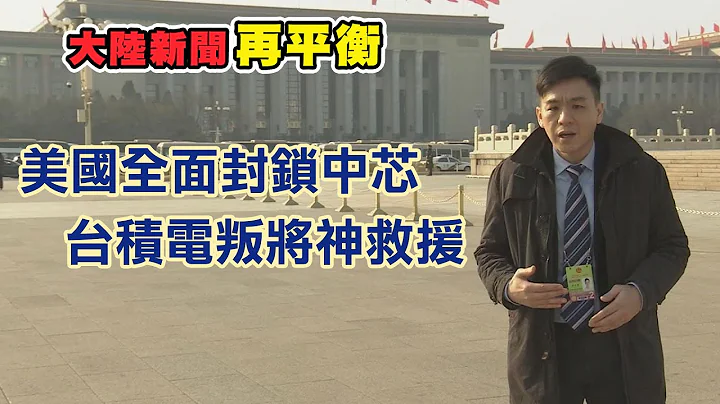 【大陆新闻再平衡】20201225美国全面封锁中芯  台积电叛将神救援 - 天天要闻