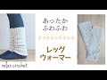 簡単な模様でレッグウォーマー【かぎ針編み】