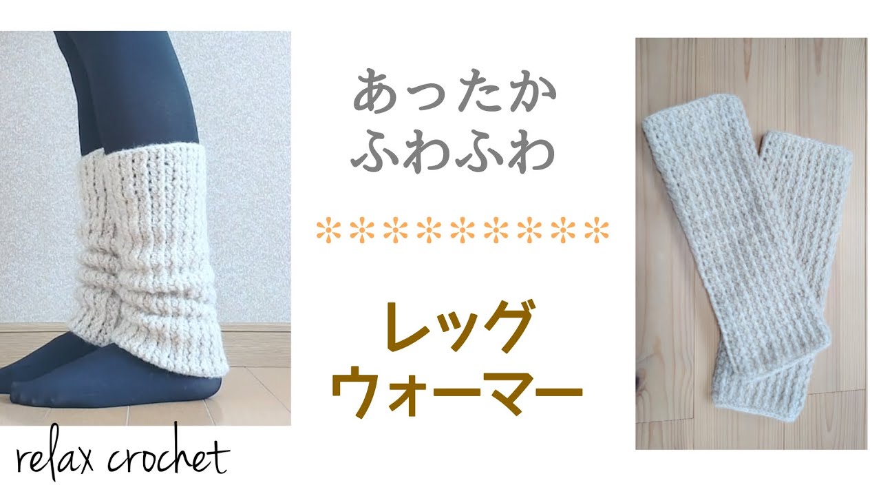 レッグ ウォーマー 編み 方 かぎ針 簡単