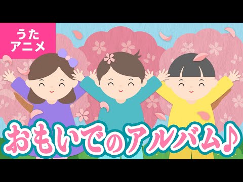 うたアニメ おもいでのアルバム うた いっちー なる いつのことだか 思いだしてごらん あんなこと こんなこと あったでしょう