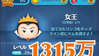 ツムツム 女王 sl6 1315万