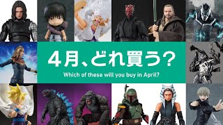 「4月の発売ラッシュがエグい!」みなさんどれを買ってどれを我慢しますか？ / 発売フィギュアをまとめてみました  フィギュアーツ / MAFEX  / Amazing Yamaguchi etc..