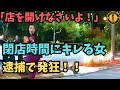 閉店時間後に店が閉まってる事に激怒!自己中女が逮捕で発狂!【アメリカ警察ボディーカメラ】