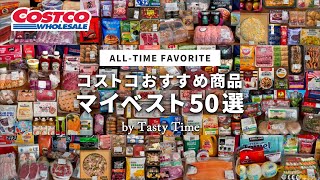 コストコ好きが本当にリピートしているお気に入り商品50選／おすすめ購入品／コストコマイベスト／COSTCO JAPAN