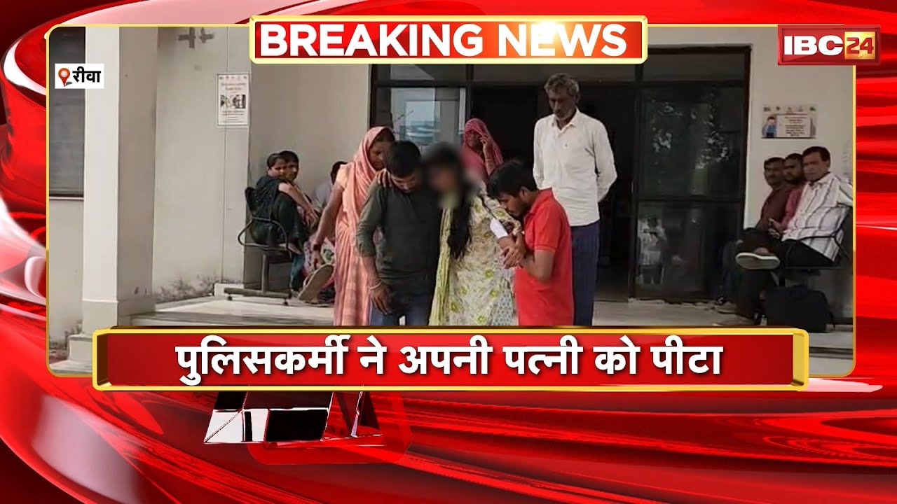 Rewa Crime News: पुलिसकर्मी ने की पत्नी की पिटाई। आरक्षक Rajeev Verma पर FIR दर्ज