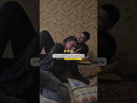 وقتی از هیئت برگشتی و شام بهت نرسیده 