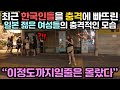 최근 한국인들을 충격에 빠뜨린 일본 젊은이들의 충격적인 모습