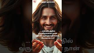யோவான் 6:37 | John 6:36 | என்னிடத்தில் வருகிறவனை நான் புறம்பே தள்ளுவதில்லை