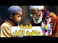 قصة عاقبة الكذب مؤثرة و لطيفة للأطفال 