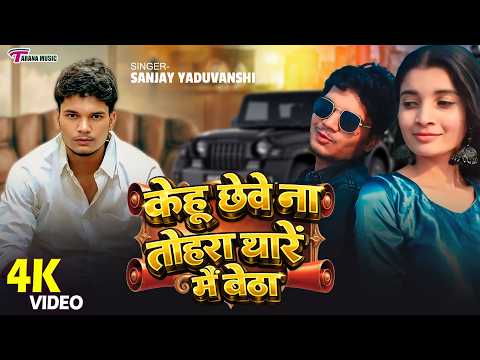 #VIDEO केहू छेवे ना तोहरा थार में बैठा | Sanjay Yaduvanshi, #Shilpi Raj | Sanjay Sultanpuriya Song