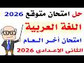 مراجعه عربي تانيه اعدادي الترم الثاني 2026 حل امتحان لغة عربية تانية اعدادى اخر العام 2026 mp3