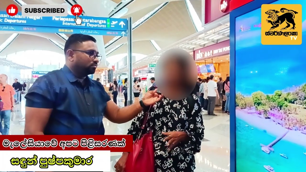 මැලේසියාවේ සිට ලංකාවට