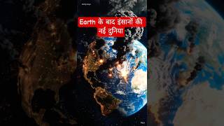 क्या इंसान पृथ्वी छोड़ देगा? I Earth के बाद इंसानों की नई दुनिया I Future Earth Disaster