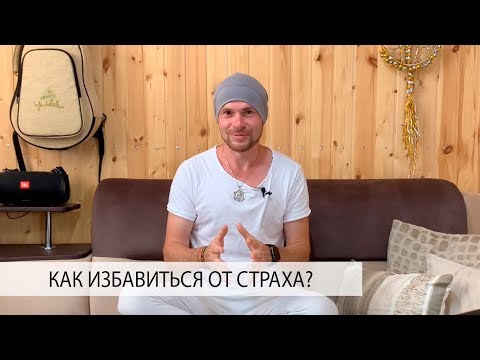 Как Избавиться от Страха? Как Преодолеть Страх? Как Перестать Бояться?