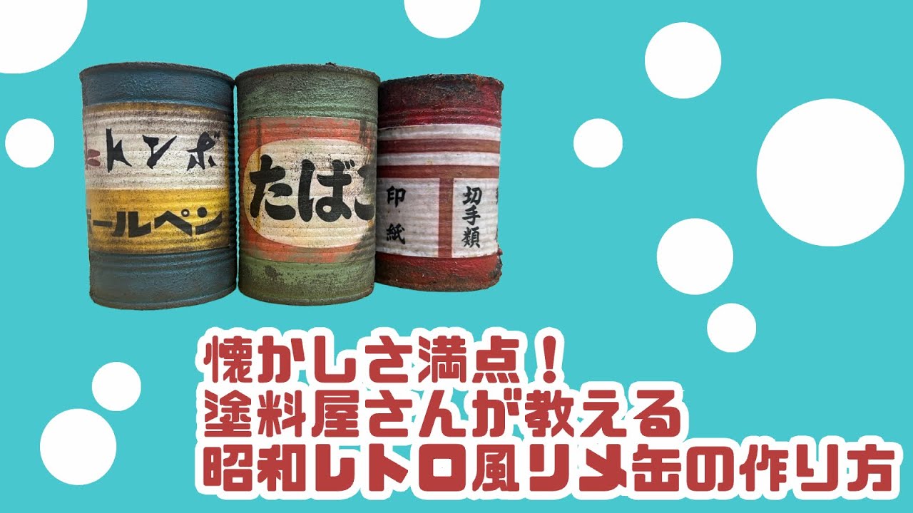 懐かしい満点！塗料屋さんが教える昭和レトロ風リメ缶の作り方