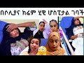 የሶሊያና ክራም ጣጣ ሂዊ ሆስፒታል ገባች እነ ሙኒት አብረዋት