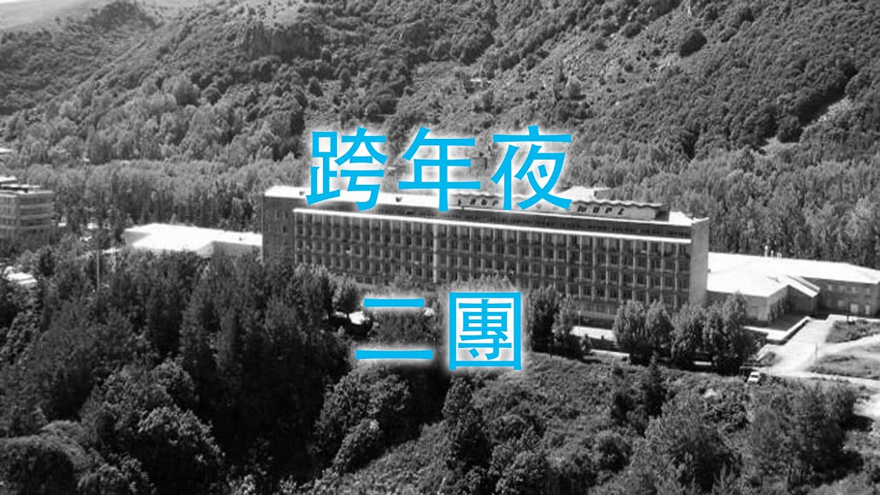 跨年夜 二團