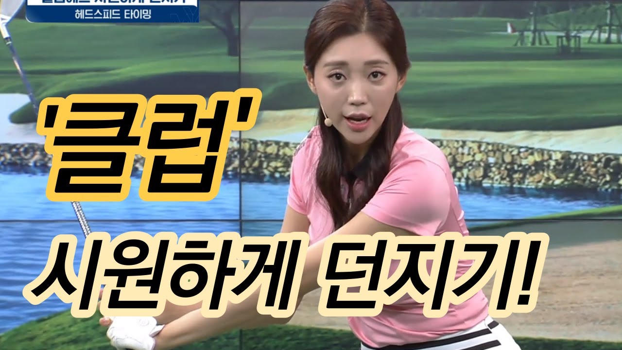 [Benjefe] SBS 골프 아카데미 (클럽 시원하게 던지기_김가형)