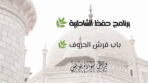 فرش سورة يونس من الشاطبية 🌴🌺