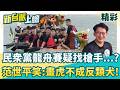 龍舟賽找槍手？！民眾黨直播說溜嘴：船上那些「教練」...？王義川笑虧白營只是去冠名贊助XD？范世平再酸「畫虎不成反類犬」啦！│【新台派上線 精彩】20260619│三立新聞台