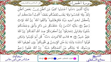 سورة الحجرات || للقارئ مفتاح السلطني