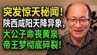 姜维平 - 突发惊天秘闻！陕西咸阳天降异象，大公子命丧黄泉，帝王梦彻底碎裂！