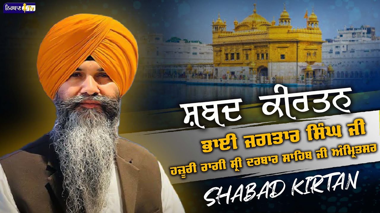 BHAI JAGTAR SINGH HAZOORI RAGI SRI DARBAR SAHIB JI AMRITSAR SAHIB | NIRBAAN TV