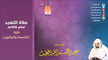 الليلة 25 سورة الزمر صلاة التهجد 1436هـ للقارئ سعيد الخطيب