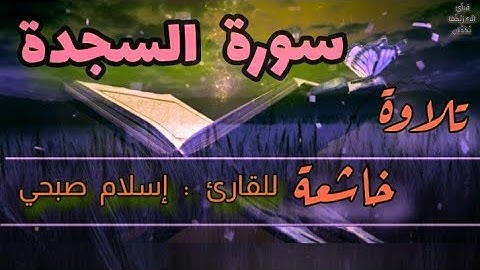سورة السجدة كاملة ومكتوبة . تلاوة خاشعة للقارئ إسلام صبحي