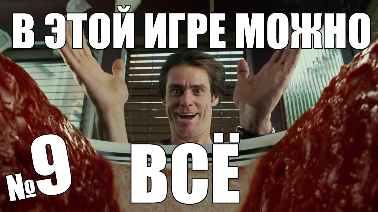 ИГРА, В КОТОРОЙ МОЖНО ВСЁ #9