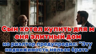 Мне 68 лет. Сын хотел купить для меня элитный дом, но риэлтор предупредил: “Эту недвижимость...