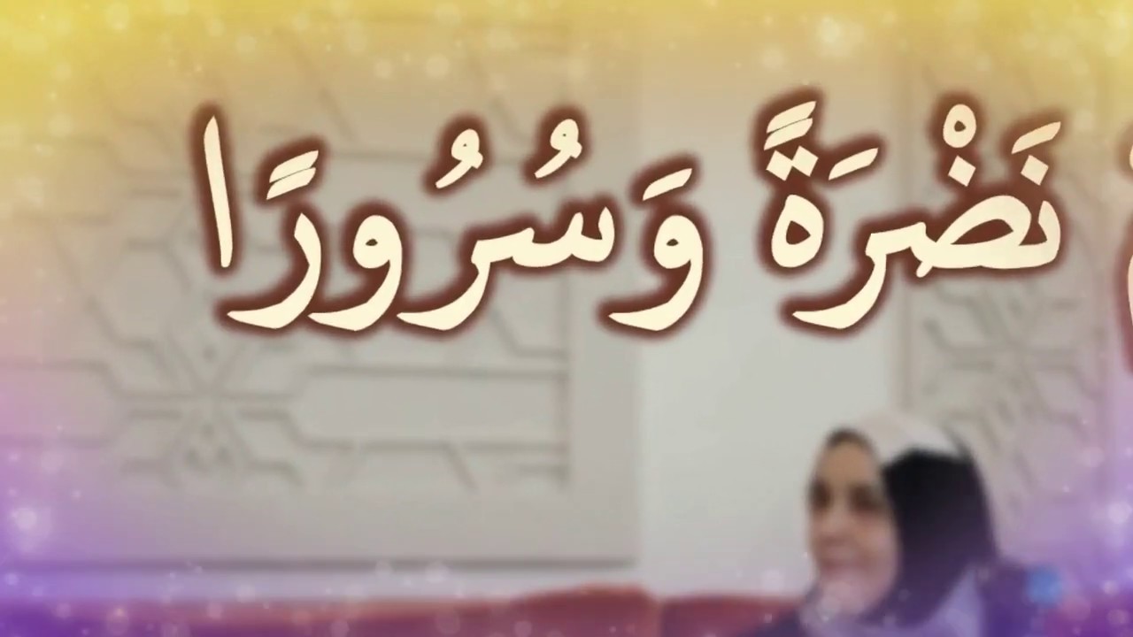 وَلَقَّاهُمْ نَضْرَةً وَسُرُورًا: مقطع من تدبر سورة الإنسان