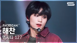 [페이스캠4K] 엔시티 127 해찬 'Ay-Yo' (NCT 127 HAECHAN FaceCam) @SBS Inkigayo 230212