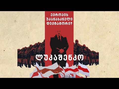 არ აღიარა აფხაზეთის დამოუკიდებლობა და პუტინსაც კი იყენებდა - ლუკაშენკოს პოლიტიკური თამაშები