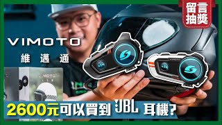 維邁通VIMOTO｜VX60、VJ20開箱｜8人網狀對講、多多APP連線｜居然還有交友模式？！ #vimoto #維邁通 #jbl