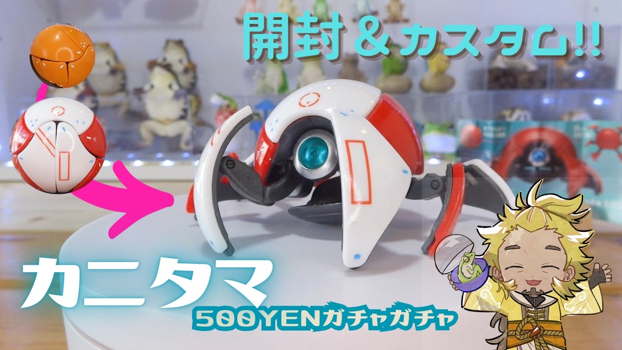 500円ガチャ】カプセルトイ蟹ロボットを開封してカスタマイズ