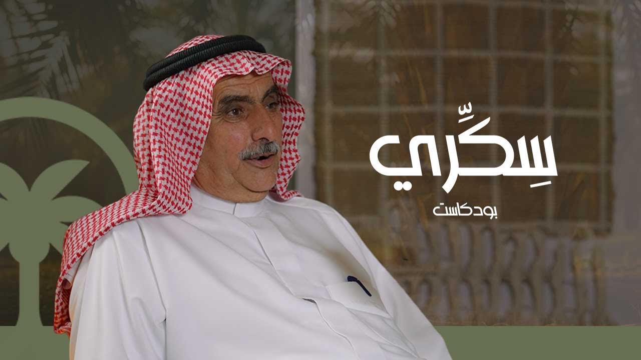 بودكاست سِكّري | الدلّال: أحمد المَزيَد