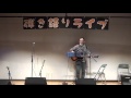 高山厳「忘れません」/第8回へたうまライブ