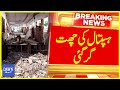 Gujrat news aziz bhatti sheheed hospital roof collapses in gujrat  breaking news  dawn news