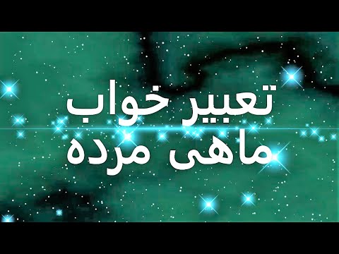 تعبير خواب ماهی مرده تعبیرخواب ماهی مرده