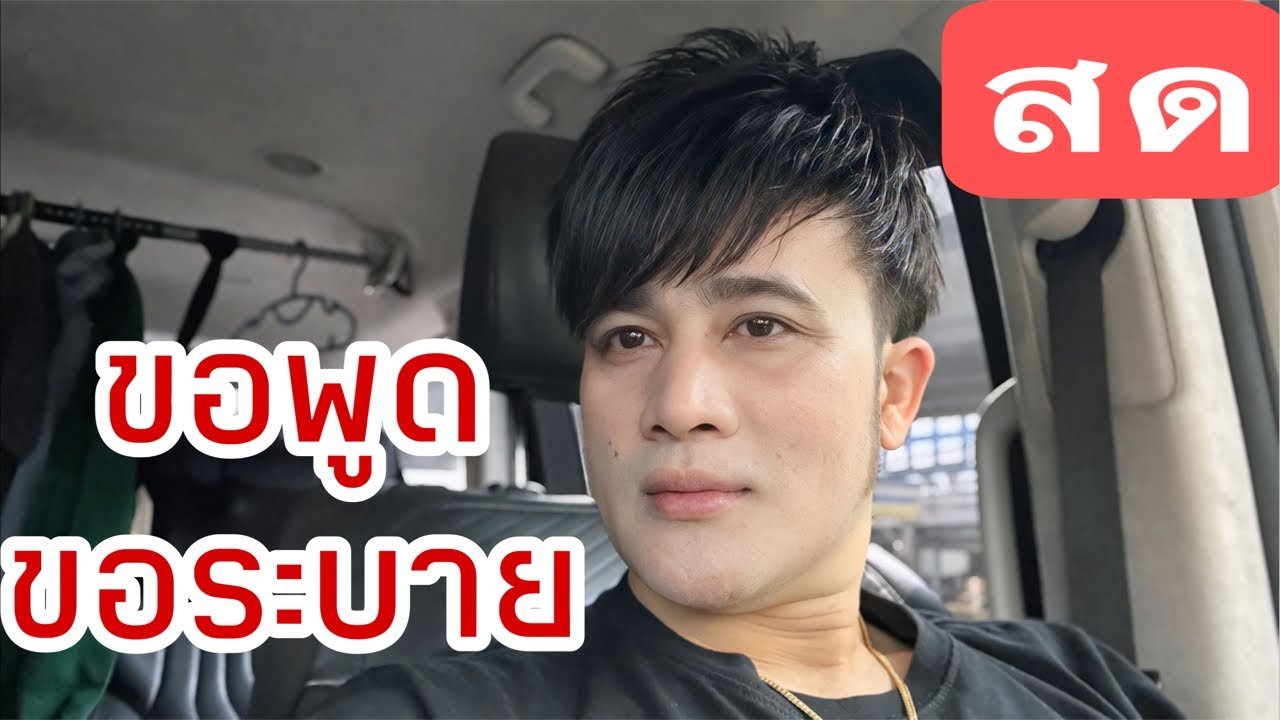 บอสโจ มาเอง  ขอพูด ขอระบาย  สดๆ !!!